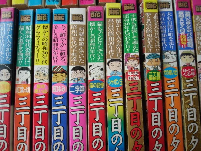 Amazon.co.jp: 昭和時代資料 三丁目の夕日 旧版コンビニコミック 53冊+